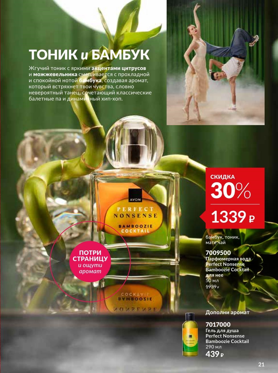 Парфюм Perfect Nonsense Bamboozie Cocktail от Avon со скидкой 30%. Новика! Смелый аромат с нотами бамбука, тоника и мате. Парфюмерная вода 50 мл за 1339р. 